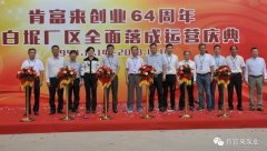 乐动手机web版-乐动(中国)举办创业64周年暨白坭厂区全面落成运营庆典