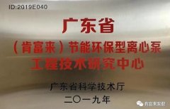 乐动手机web版-乐动(中国)工业泵公司通过省级工程技术研究中心认定