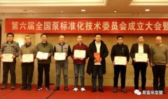 乐动手机web版-乐动(中国)荣获“十三五”全国泵行业标准化工作先进单位称号
