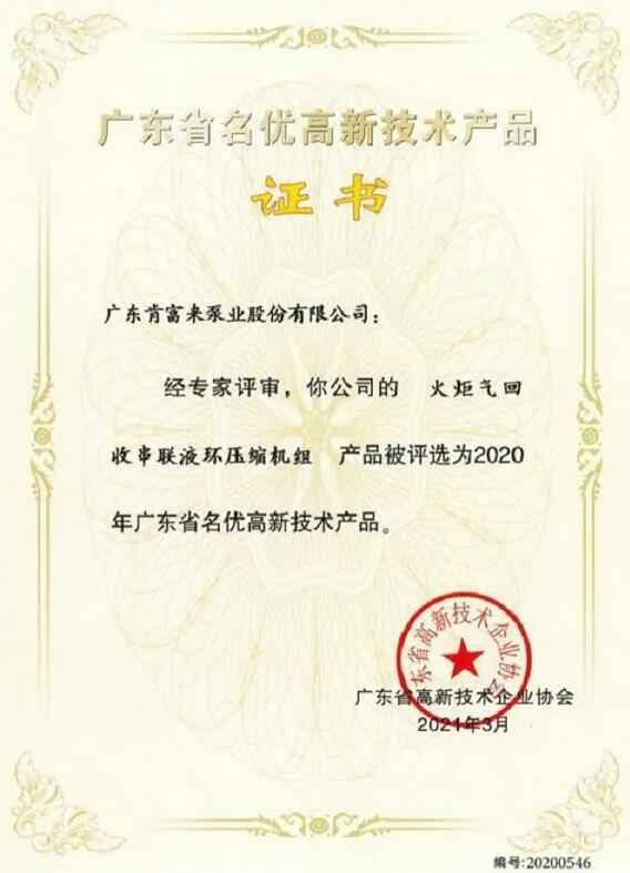 乐动手机web版-乐动(中国)火炬气回收串联液环压缩机组被评选为2020年广东省名优高新技术证书
